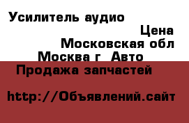 Усилитель аудио Mercedes W221 W216 S500 2218705089 › Цена ­ 29 000 - Московская обл., Москва г. Авто » Продажа запчастей   